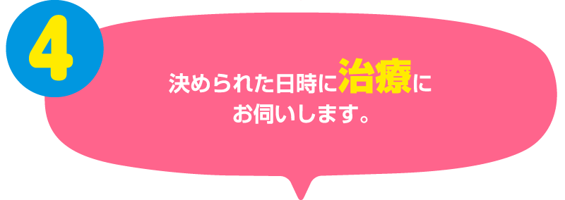 決められた日時に治療にお伺いします。